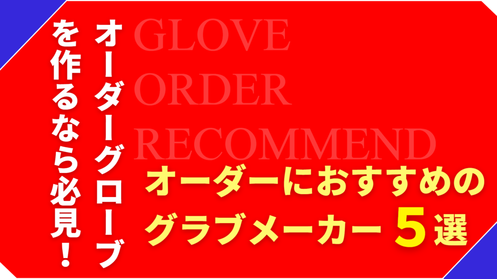 オーダーするならここ！おすすめのグローブメーカー5選