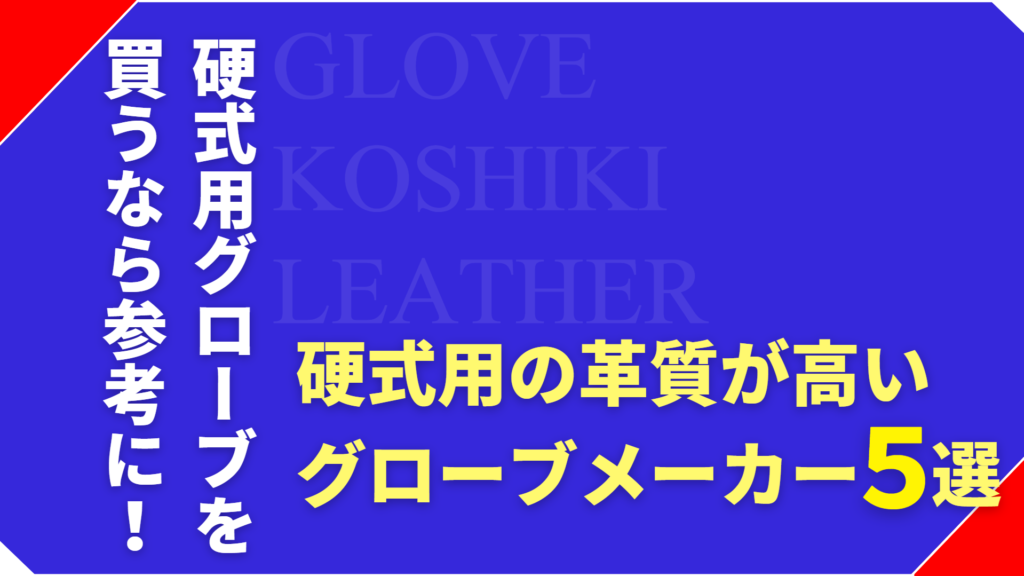 【硬式グローブ】グラブのプロが革がいいメーカー5つを厳選！