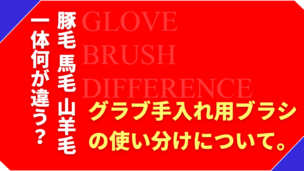 グローブの手入れブラシはどう使い分ける？豚毛・馬毛・山羊毛の違いを解説