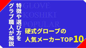 【2026年版】硬式グローブの人気メーカーTOP10｜特徴と選び方をわかりやすく解説