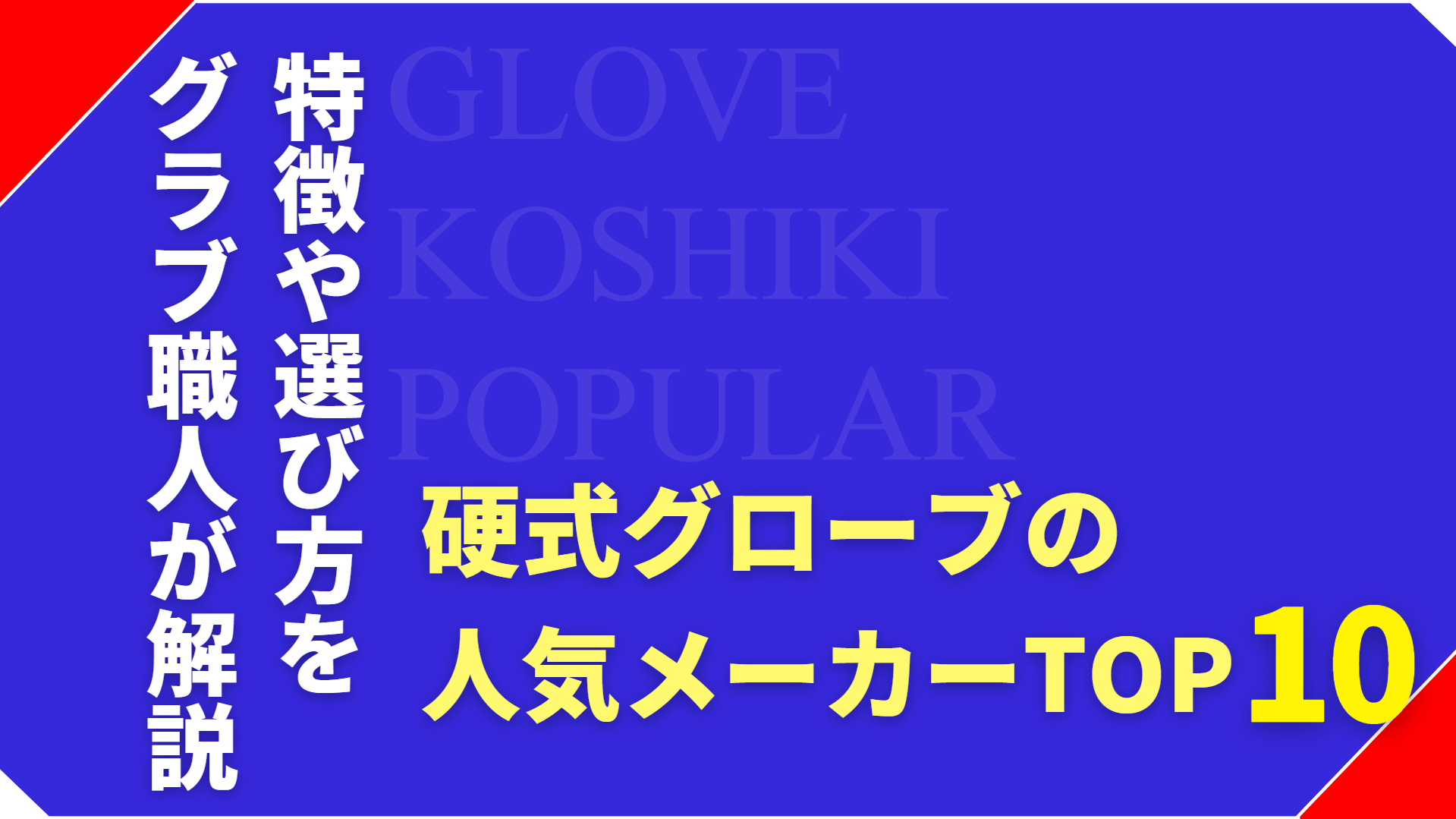 【2026年版】硬式グローブの人気メーカーTOP10｜特徴と選び方をわかりやすく解説
