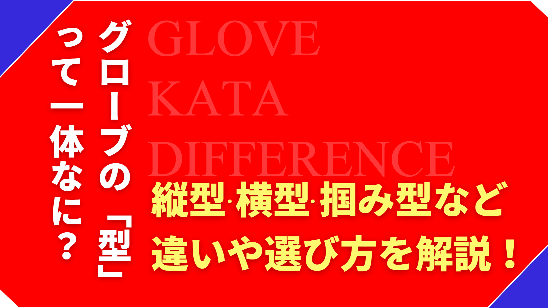 野球グローブの型とは？縦型・横型・掴み型など、違いと選び方を解説