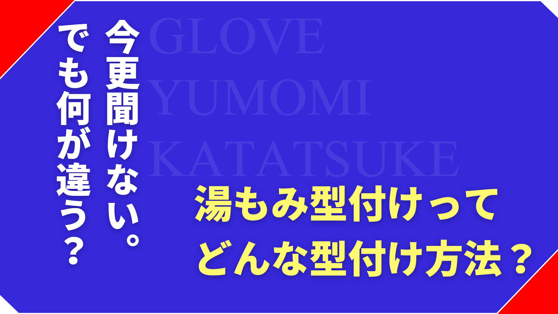 湯もみ型付けとは?グローブを早く使える柔らかさに近づける方法と注意点を解説