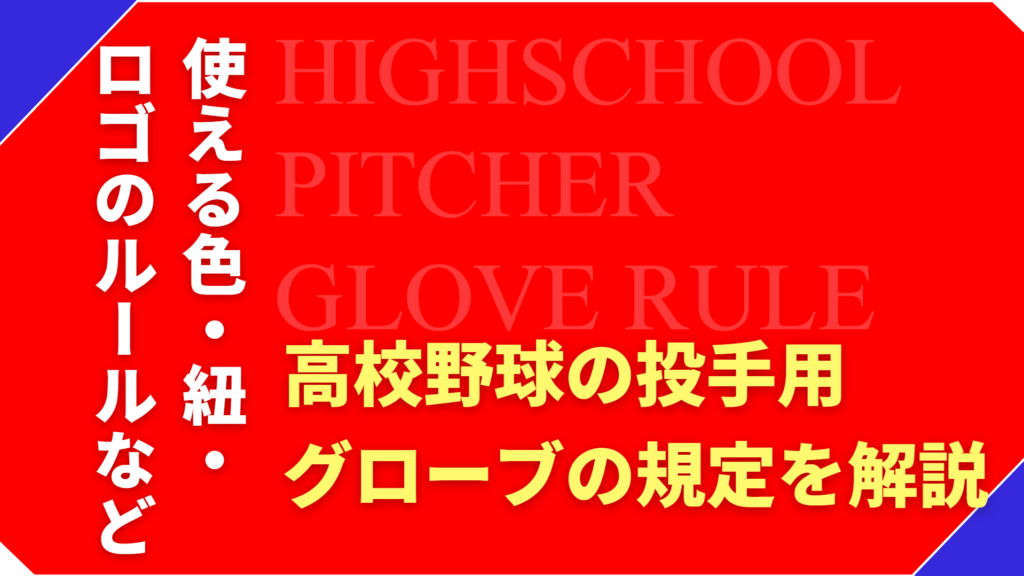 高校野球のピッチャー用グローブ規定とは？使える色・紐・ロゴのルールを解説