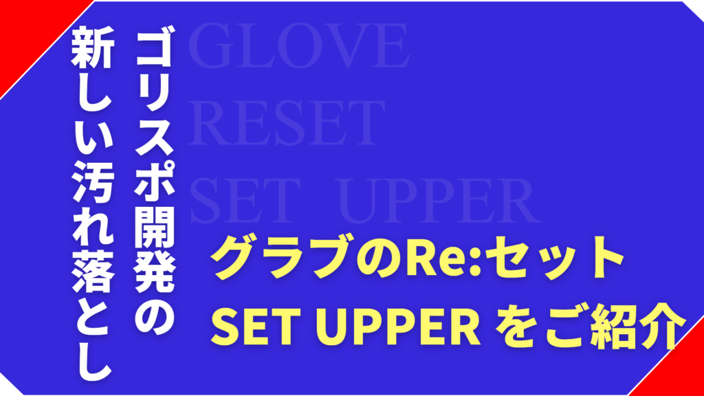 グローブの汚れ落としに！グラブのRe:セット「SET UPPER」とは