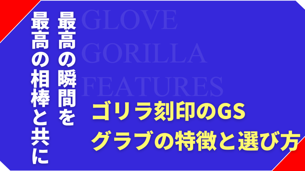 ゴリラのグローブとは？GSグローブの特徴と選び方を解説