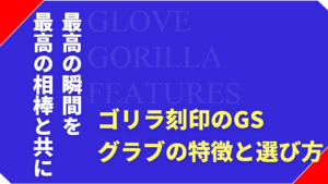ゴリラのグローブとは？GSグローブの特徴と選び方を解説