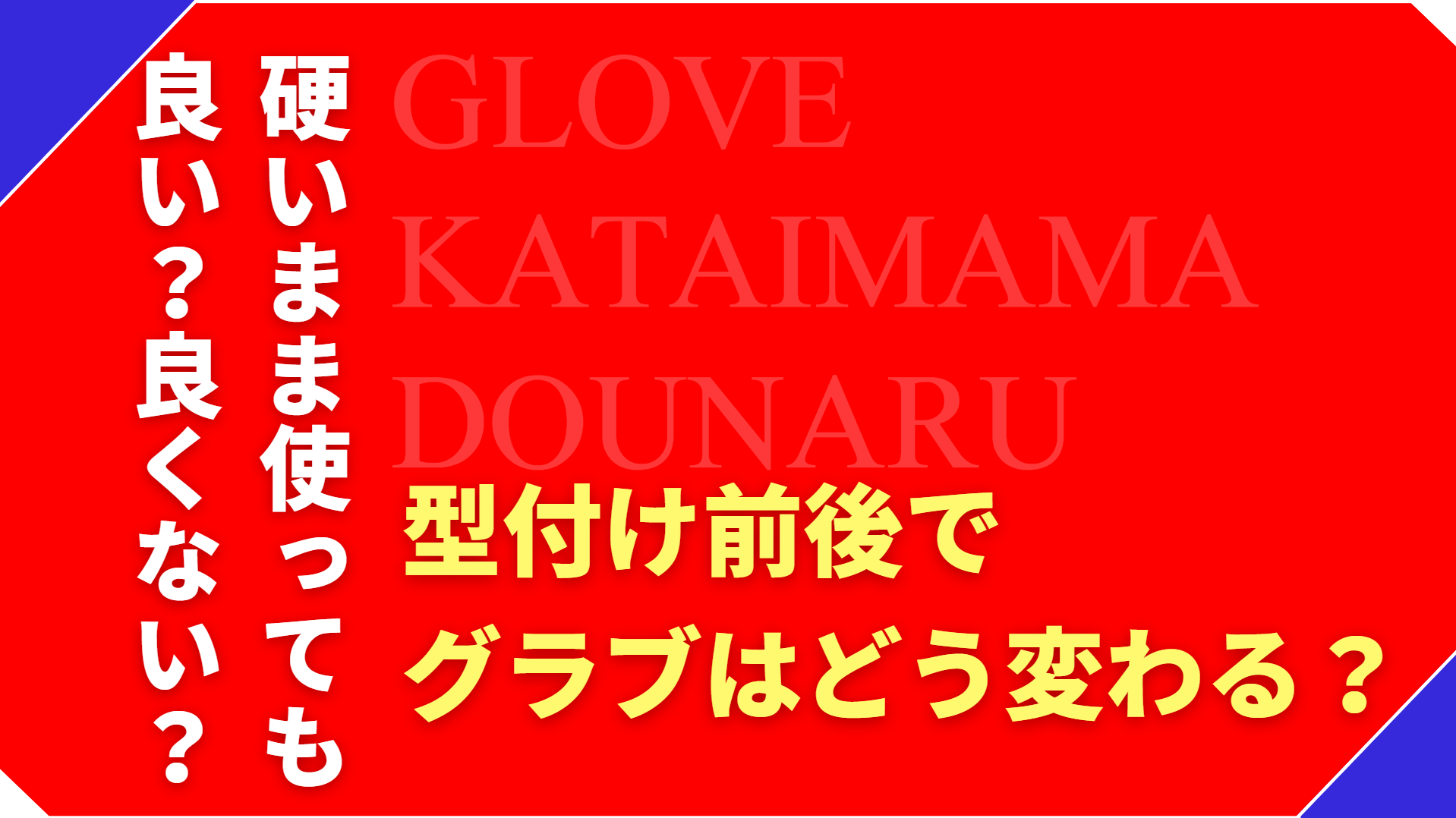 グローブが硬いままだとどうなる?型付け前後で変わるポイントとは