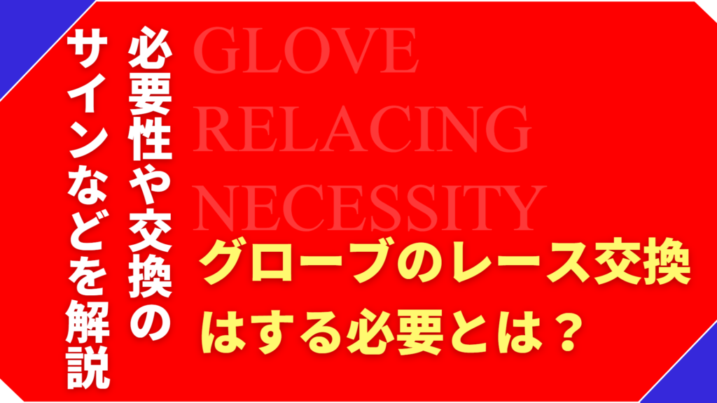 グローブのレース交換は必要？切れる前に知っておきたいサインを解説
