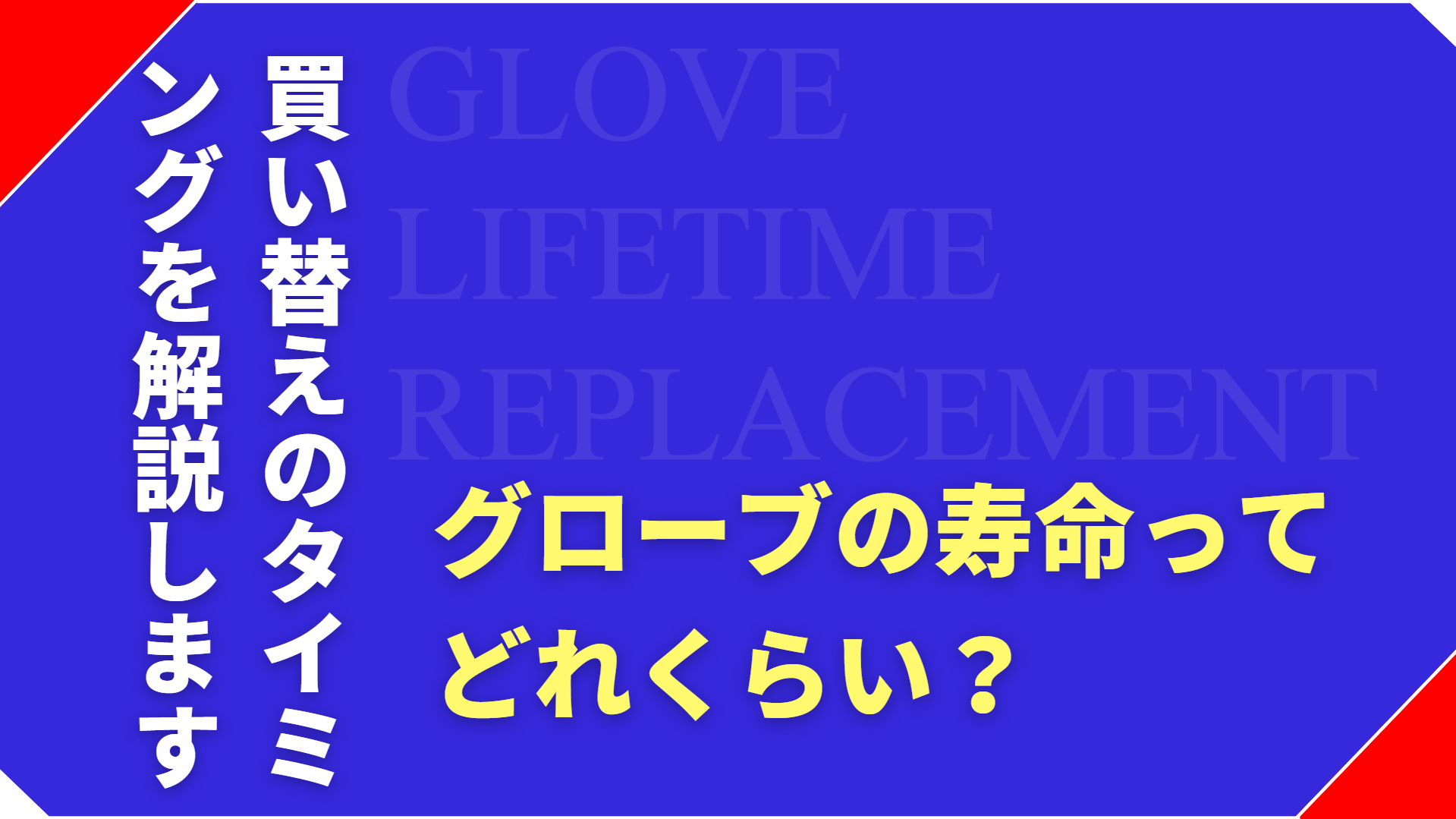 グローブの寿命はどれくらい？買い替えのタイミングを解説