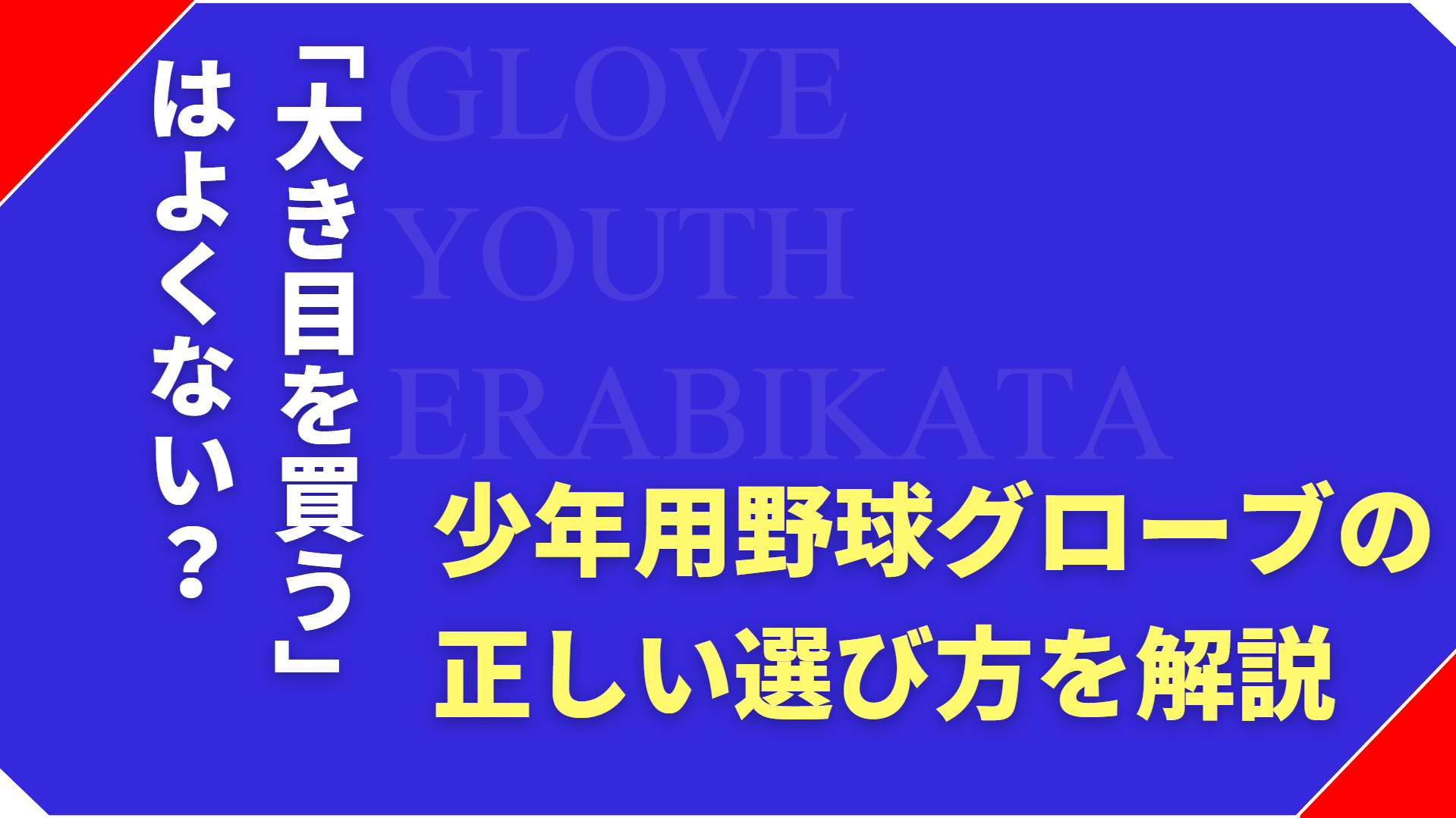 少年野球グローブの選び方｜大きめを買うと失敗しやすい理由