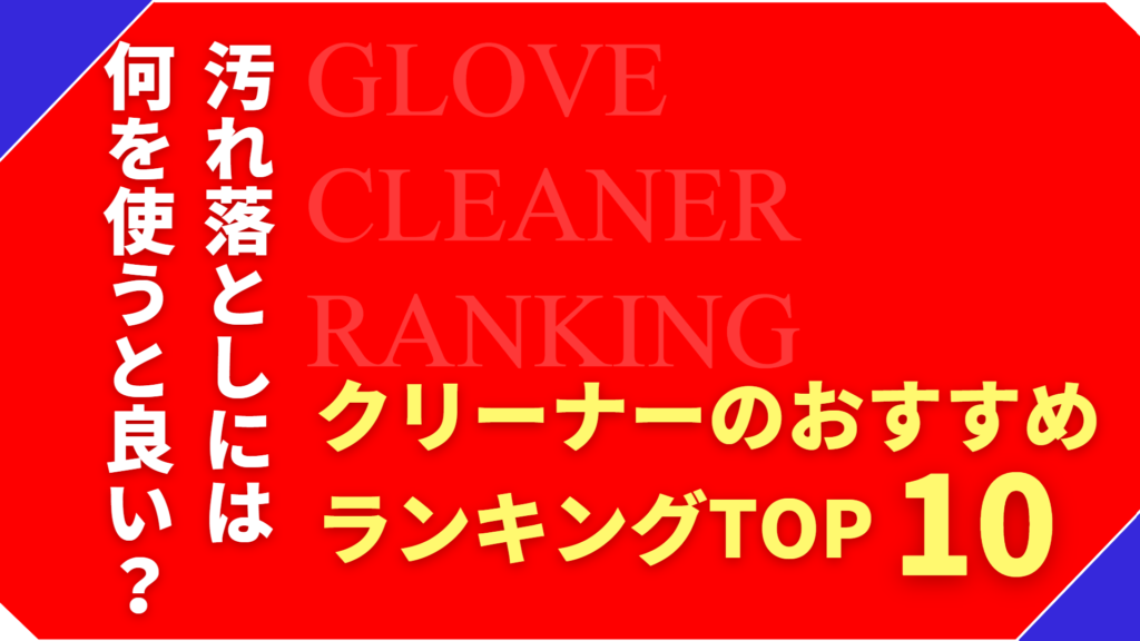 グローブの汚れ落としクリーナー おすすめランキングTOP10!