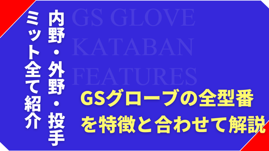 GSグローブの型番を解説！内野・外野・投手・ミットの人気モデルや特徴を紹介