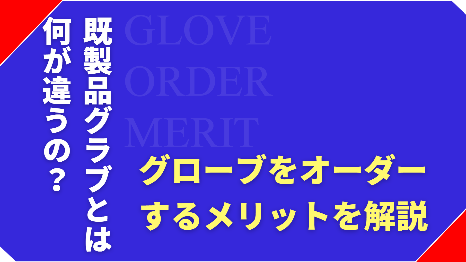 グローブをオーダーするメリットとは?既製品との違いやおすすめな人を解説