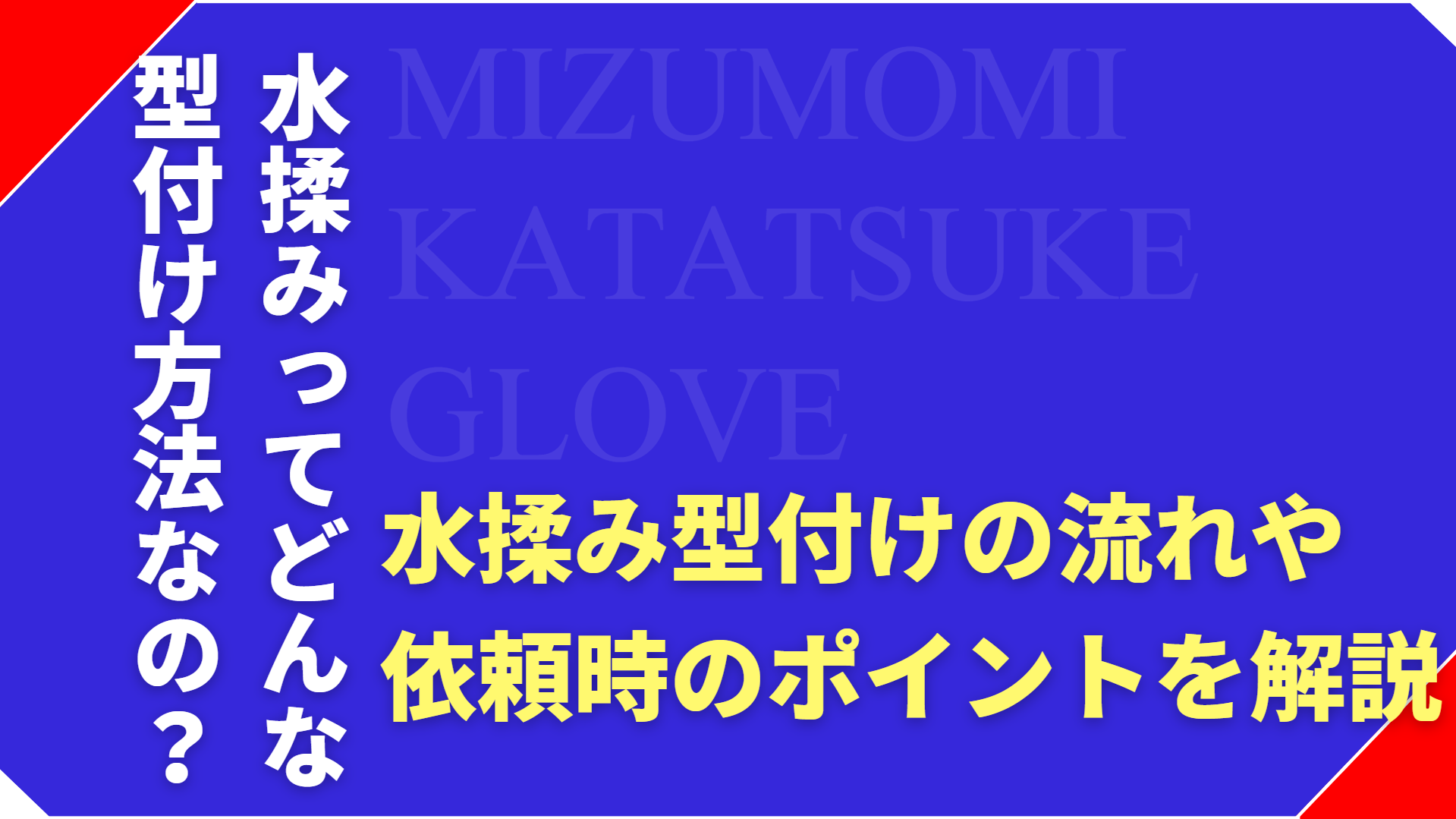 水揉み型付けとは?流れ・特徴・依頼するときのポイントを解説