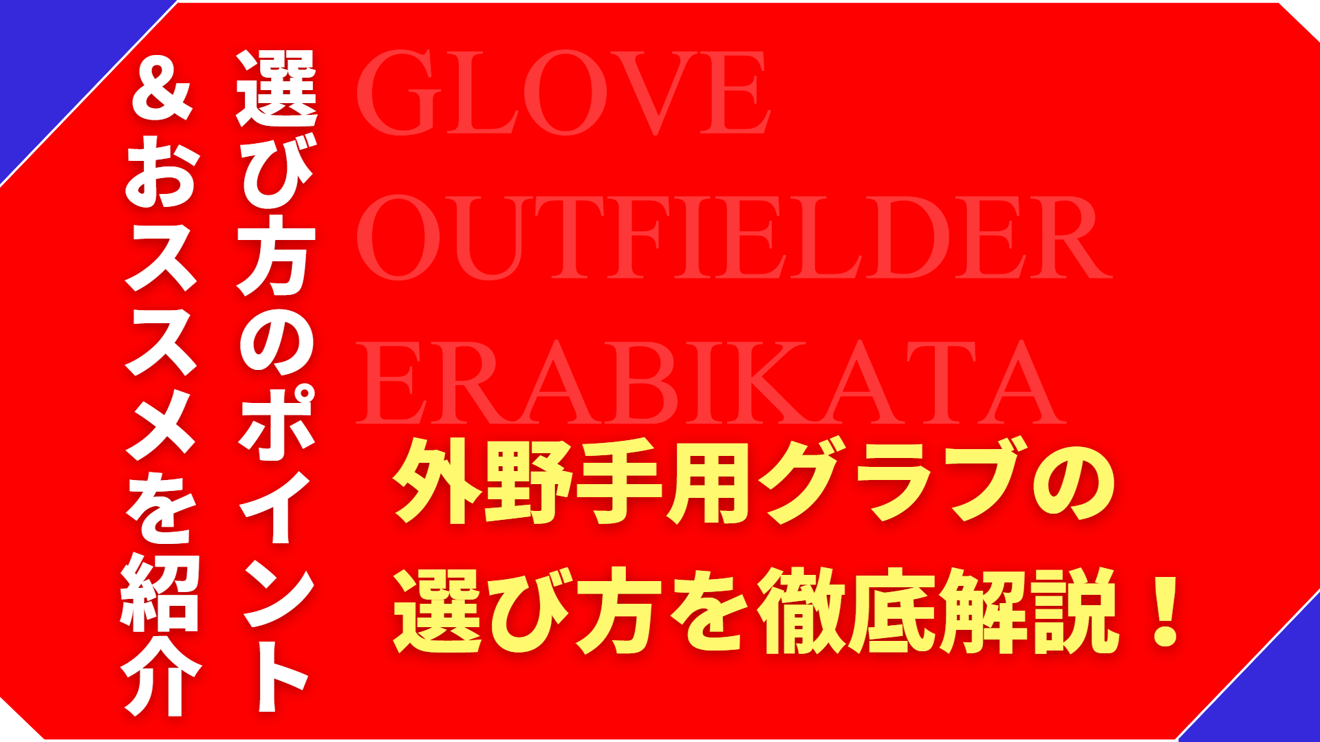 外野手用グラブの選び方!サイズや深さ・小指2本か5本かなどポイントを解説