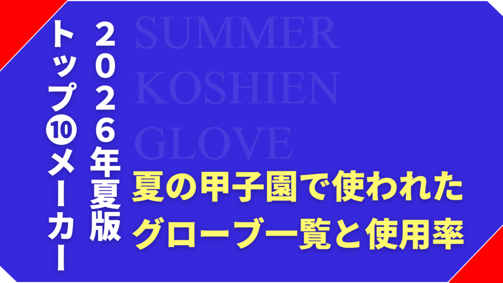 【2026年版】夏の甲子園で使われたグローブメーカー一覧と特徴を紹介