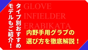 【野球ショップ店長直伝】内野用グラブの選び方！タイプ別おすすめモデルも紹介