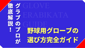 野球グローブの選び方完全ガイド｜ポジション別・硬式軟式・サイズから型付けまで野球専門店店主が解説