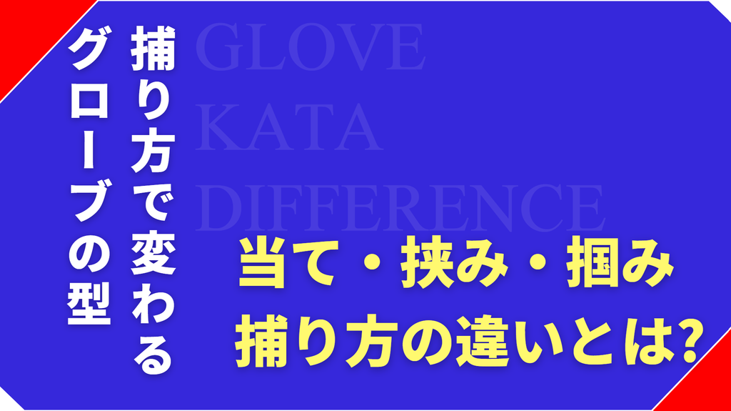 当て捕り・挟み捕り・掴み捕りの違いとは?捕り方で変わるグローブの型を解説