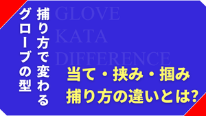 当て捕り・挟み捕り・掴み捕りの違いとは?捕り方で変わるグローブの型を解説
