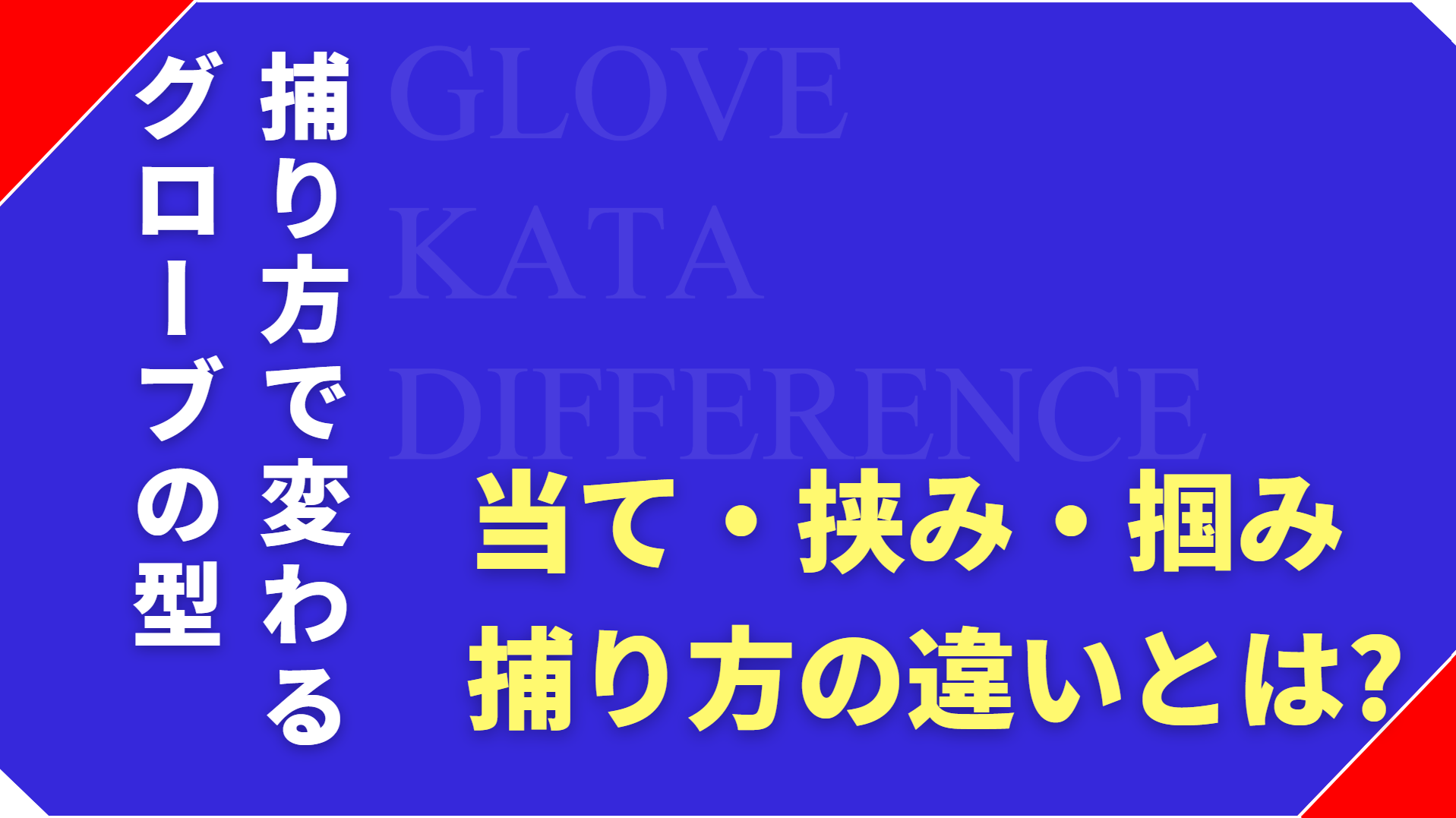 当て捕り・挟み捕り・掴み捕りの違いとは?捕り方で変わるグローブの型を解説