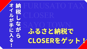 【ふるさと納税】野球の返礼品にグローブ用保湿オイル「CLOSER」を！佐用町への寄付額と申し込み方法