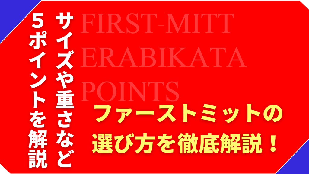 ファーストミットの選び方！サイズ・小指2本入れ・型付けまで解説