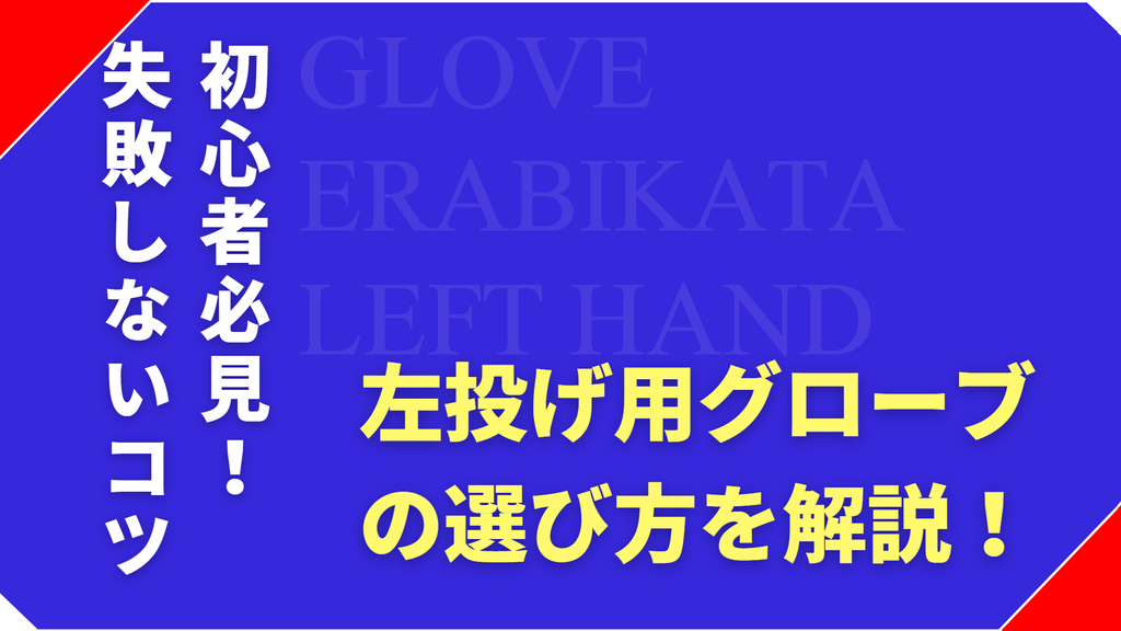 左投げのグローブの選び方！右投げ用との違いと失敗しないコツ